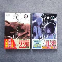 幸色のワンルーム 1.2巻