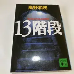 高野和明 13階段 講談社