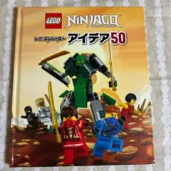 限定品レゴのおまけ付き　レゴニンジャゴー アイデア50 LEGO NINJAGO