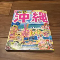 るるぶ　沖縄 2026年版 地図・旅行ガイド