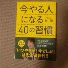 今やる人になる40の習慣
