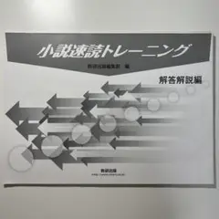 小説速読トレーニング 解答解説編