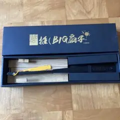 新品　NMB48 推しBIG扇子　山本彩