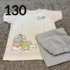 すみっコぐらし半袖女の子パジャマ　130〜140サイズ