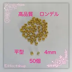 高品質 ロンデル平G4mm