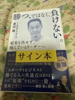 勝つ、ではなく、負けない。 結果を出せず、悩んでいるリーダーへ　サイン本