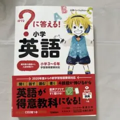 ?に答える!小学英語 小学3～6年
