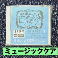 ミュージックケア 音楽の表現あそび１　磁場の会 音楽療法