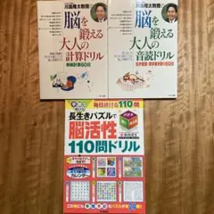 【美品】脳を鍛える大人の音読ドリル　計算ドリル　脳活性110問ドリル　脳トレ3冊