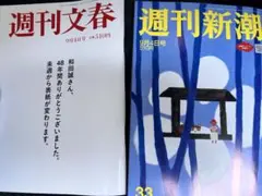 週刊文春　週刊新潮　9月4日号　最新号