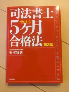 【書込み無し】司法書士ゼロから5ヶ月合格法 第3版