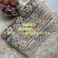 超お買得在庫限りインド刺繍リボン各1メートルずつ合計4メートル