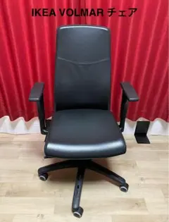 IKEA VOLMAR 黒 オフィスチェア