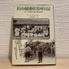 松山捕虜収容所日記