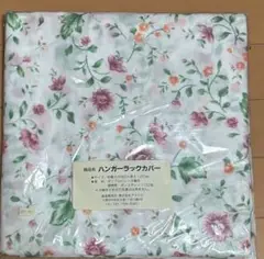 ハンガーラックカバー　未使用品