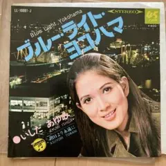 EPレコード いしだあゆみ – ブルー・ライト・ヨコハマ / 明日より永遠に