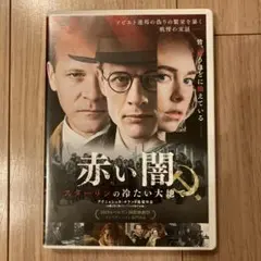 赤い闇　スターリンの冷たい大地で　DVD