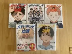 【5冊セット】ダイヤモンドの功罪 1〜5巻セット 4巻購入特典あり