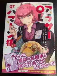 【美品】アラサーOLハマーン様　07巻　/　いわさき まさかず