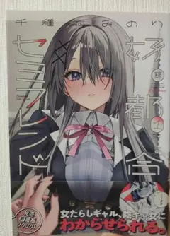 好都合セミフレンド 1巻