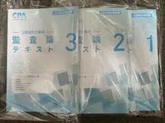 公認会計士講座 監査論 テキスト 1.2.3 3冊 2026年 最新版