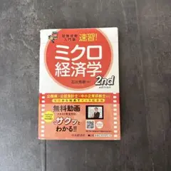 ミクロ経済学 2nd edition 石川秀樹