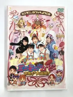 ミニモ二。 THE ムービーお菓子な大冒険！DVD2003