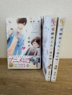 花野井くんと恋の病 1〜3巻セット