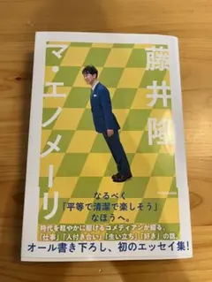 藤井隆 マ・エノメーリ