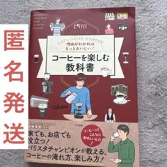 理由がわかればもっとおいしい!コーヒーを楽しむ教科書 Let's enjoy …