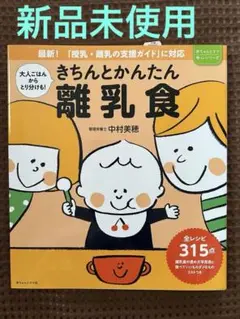 きちんとかんたん離乳食(赤ちゃんとママ安心シリーズ)