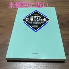 未使用に近い　語根中心英単語辞典
