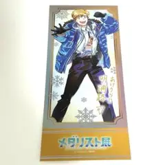 メダリスト展　明浦路司　ランダムチケット風カード　from COMICS