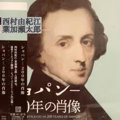 西村由紀江、葉加瀬太郎■ショパン－200年の肖像