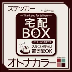 【オトナカラーの宅配BOXステッカー・ビターVer.】宅配ボックスステッカー