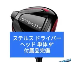 新品 ステルス ドライバー ヘッド 単体 9度 STEALTH 1W