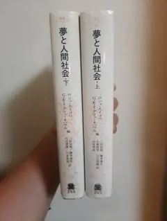 カイヨワ＆グリューネバウム『夢と人間社会』２冊揃い