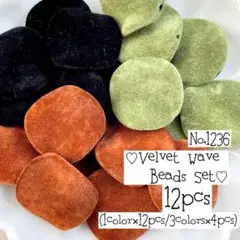 ⚠️単色購入可⚠️ ♡no.1239ベルベットウェーブビーズ3色セット♡春黒緑レトロ