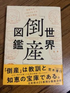 世界倒産図鑑 荒木博行著