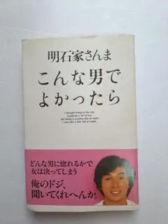 『こんな男でよかったら』 著者：明石家さんま 出版社：双葉社 発行年：1984年