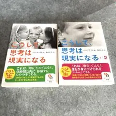こうして、思考は現実になる２冊まとめ売り