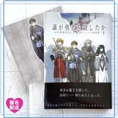 誰が勇者を殺したか　初版全巻未開封 新品シュリンク未開封 初版 帯付き 誰が勇者を殺したか 1 - メルカリ