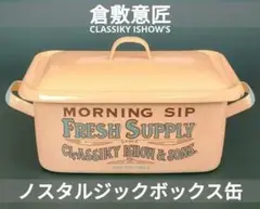 倉敷意匠 ノスタルジックボックス缶