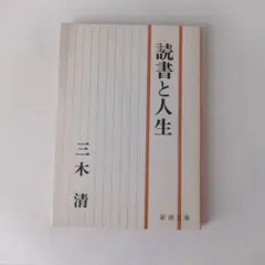 読書と人生 三木清 新潮文庫