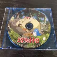 となりのトトロ　DVD 特典ディスクのみ