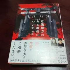 文庫版 近畿地方のある場所について