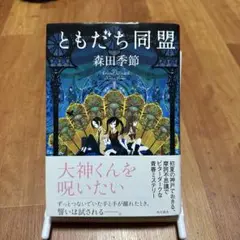 【初版】ともだち同盟　森田季節【即日発送】