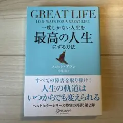 GREAT LIFE 最高の人生にする方法