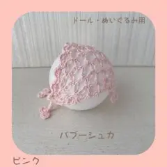 ドール・ぬいぐるみ用バブーシュカ(ピンク) 15cmぬい W12