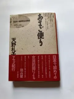 あまご便り 天野礼子